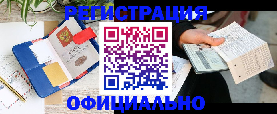 прописка для работы в Шебекино
