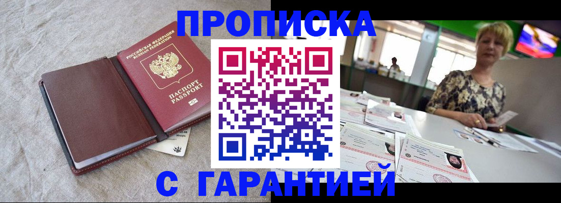 временная прописка в Шебекино